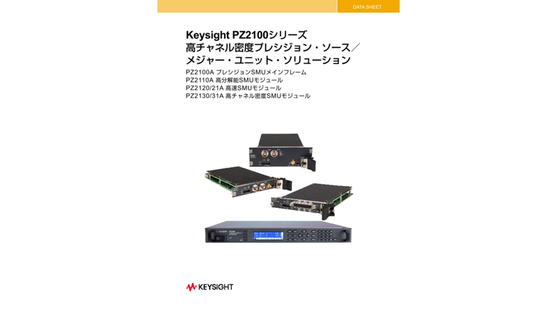 Keysight PZ2100シリーズ 高チャネル密度プレシジョン・ソース／メジャー・ユニット・ソリューション